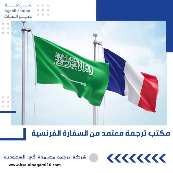 مكتب ترجمة معتمد من السفارة الفرنسية